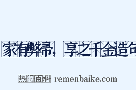 家有弊帚，享之千金造句是什么意思的图片